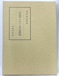 日本語アクセント史の諸問題