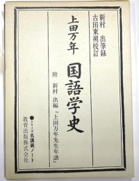 上田万年　国語学史　