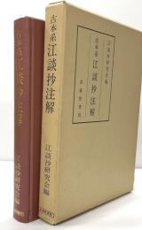 古本系江談抄註解