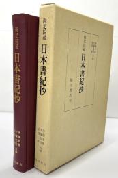 両足院蔵　日本書紀抄