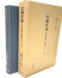 雲州往来　享禄本 研究と総索引 本文・研究篇