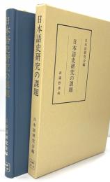 日本語史研究の課題