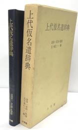 上代仮名遣辞典