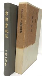 古辞書概説