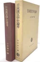 日本漢文学史論考