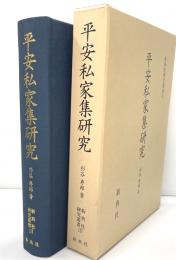 平安私家集研究　新典社研究叢書117