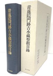 青蓮院門跡吉水蔵聖教目録