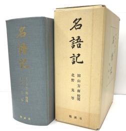 名語記