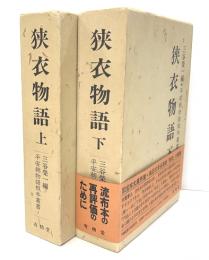 狭衣物語　平安朝物語板本叢書　上下
