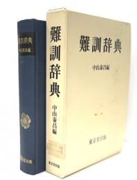 難訓辞典