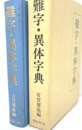 難字・異体字典