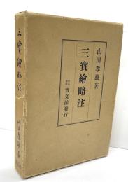 三寳絵略注