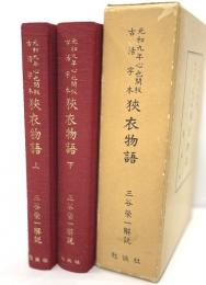 元和九年心也開板古活字本　狭衣物語　上下