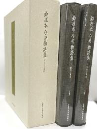 鈴鹿本　今昔物語集　影印と考証　全２冊