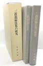 大谷大学図書館蔵　三教指歸注集の研究
