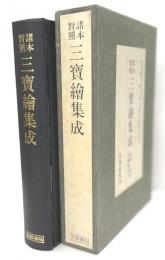 諸本對照三寳絵集成