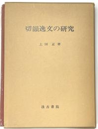 切韻逸文の研究