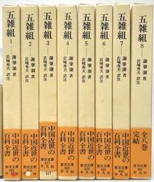 五雑組　全８巻　東洋文庫
