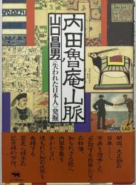内田魯庵山脈（失われた日本人）発掘