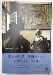 フェルメールの帽子　作品から読み解くグローバル化の夜明け