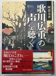 歌川広重の声を聴く　風景への眼差しと願い