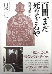 百間、まだ死なざるや　内田百間伝