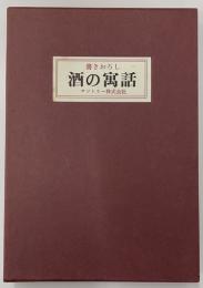 書きおろし　酒の寓話