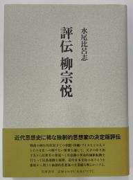 評伝　柳宗悦