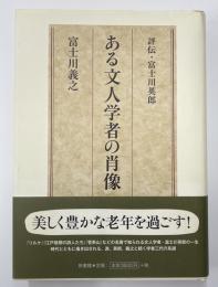 ある文人学者の肖像　評伝・富士川英郎
