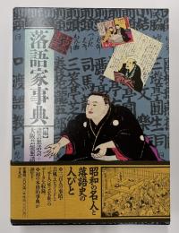 古今東西　落語家事典