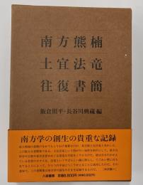 南方熊楠　土宜法竜　往復書簡