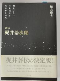評伝　梶井基次郎　視ること、それはもうなにかなのだ