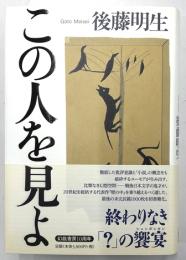 この人を見よ