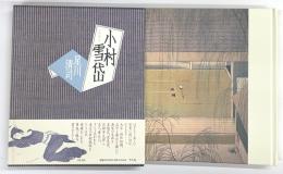 小村雪岱