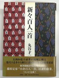 新々百人一首
