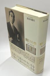堀口大学　詩は一生の長い道