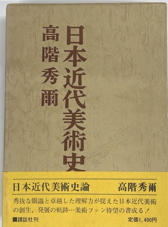 中古】 日本近代美術史論/講談社/高階秀爾
