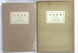 句集　殺佛　特装限定４７部