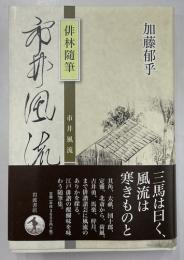 俳林随筆　市井風流