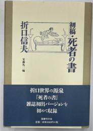 初稿・死者の書