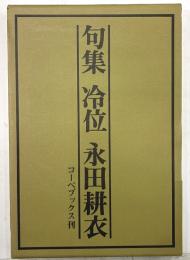 句集　冷位