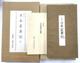 国宝　日本霊異記　二帖　原装復刻