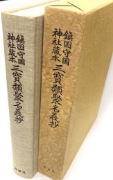 鎮国守国神社蔵本　三寳類聚名義抄