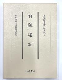 新猿楽記　尊経閣善本影印集成42