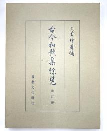 古今和歌集総覧　改訂版