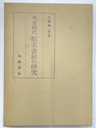 平安時代仮名書状の研究