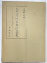 平安時代仮名書状の研究