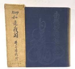 妙経　如是我聞