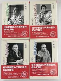 上方落語ノート　全４冊　岩波現代文庫