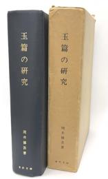 玉篇の研究